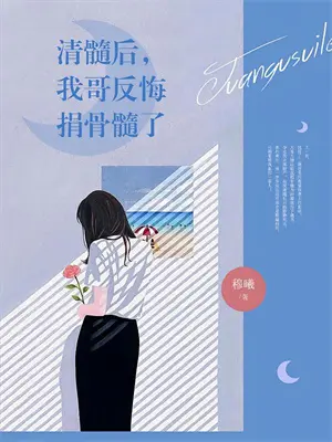 寸草春晖，照人归(琬凝倩倩)免费小说_最新小说全文阅读寸草春晖，照人归琬凝倩倩